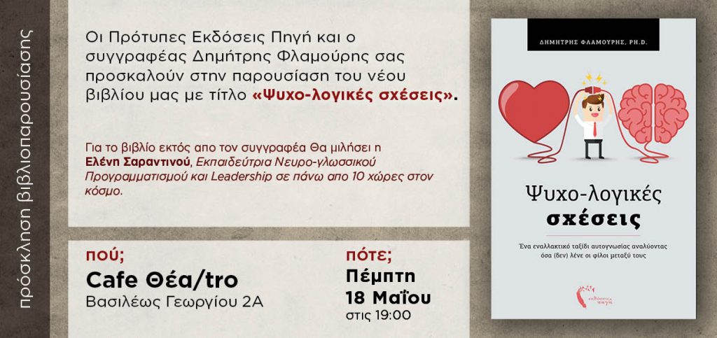 Psychologikes_sxeseis_Thessaloniki_presentation_invitation