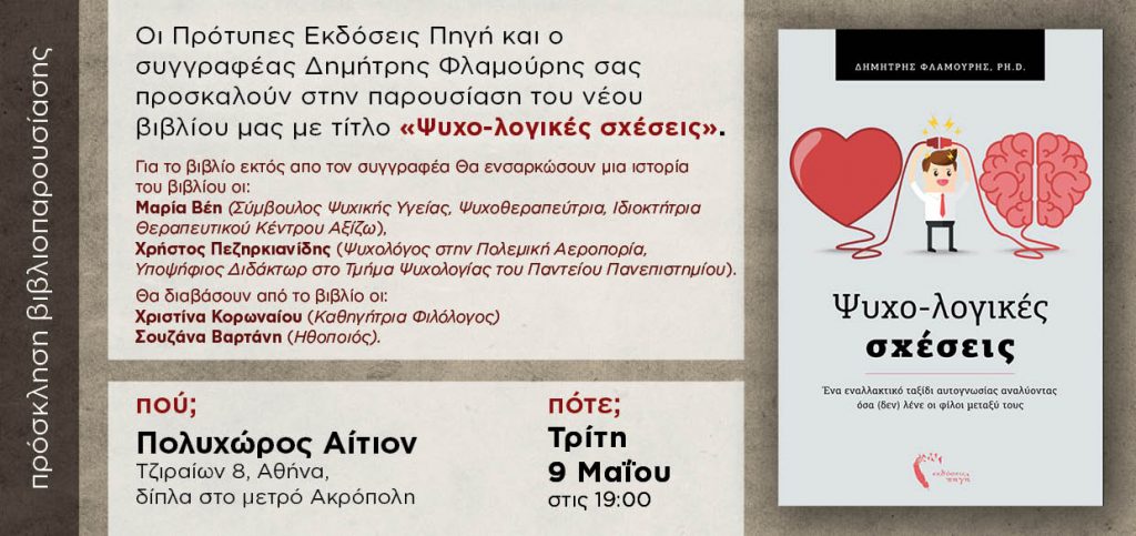 psychologikes_sxeseis_Athens_invitation
